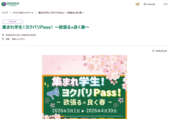 グランデュオ立川【集まれ学生！ヨクバリPass！〜欲張る×良く春〜】