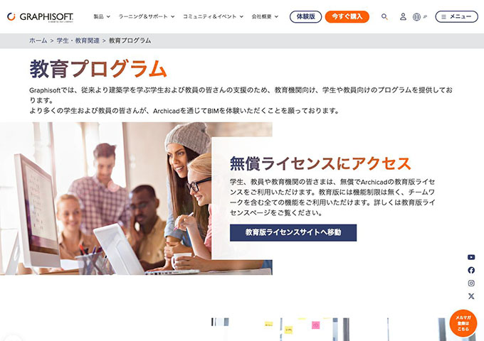GRAPHISOFT【教育プログラム】