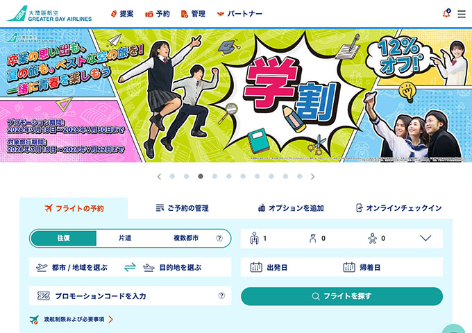 グレーターベイ航空【学割】