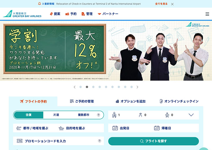 グレーターベイ航空【学割】