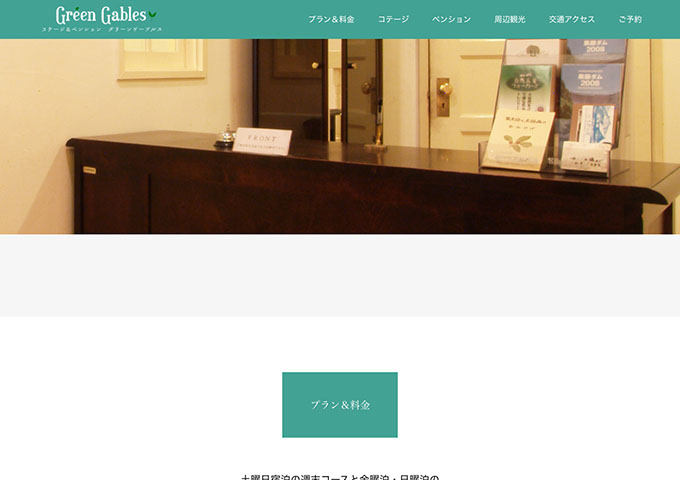 コテージ＆ペンション グリーンゲーブルス【学生割引】