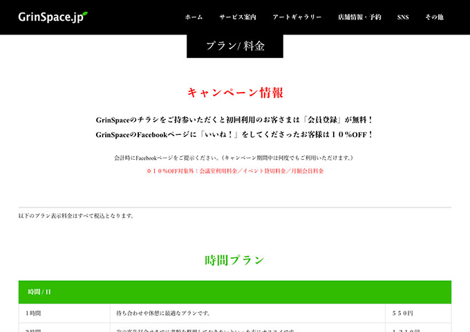 GrinSpace【〈時間プラン〉学生割引】