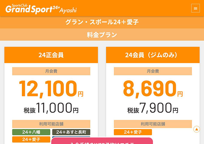 グラン・スポール24+愛子【24会員学割】