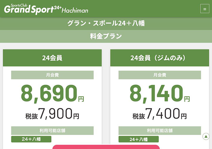 グラン・スポール24+八幡【24会員学割】