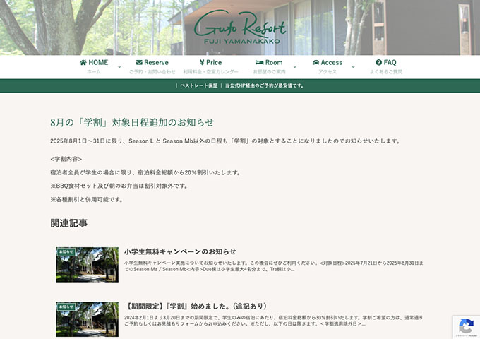 GufoRESORT富士山中湖【8月の「学割」対象日程追加のお知らせ】