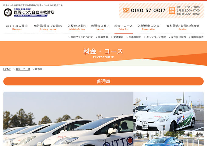 群馬にった自動車教習所｜普通車【学生料金】