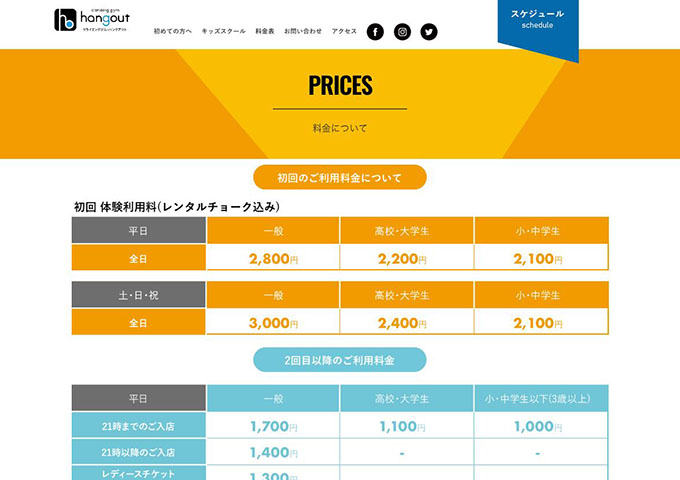 クライミングジム・ハングアウト【高校・大学生料金】