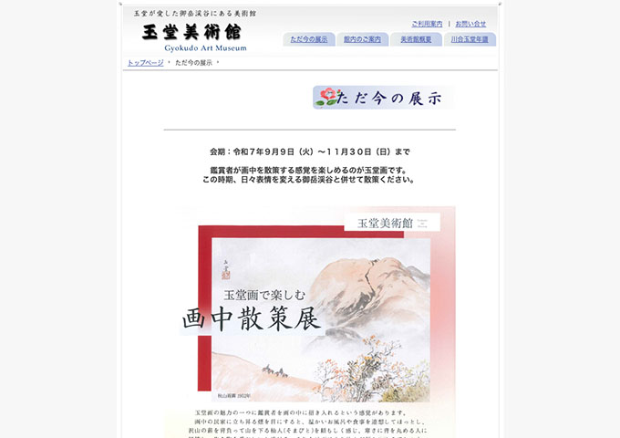 玉堂美術館「玉堂画で楽しむ画中散策展」【中高大生料金】