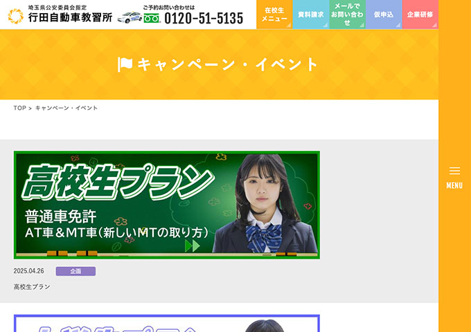 行田自動車教習所【大学生プラン】