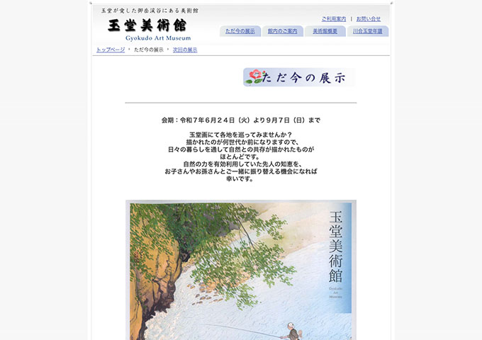 玉堂美術館「玉堂画で巡る夏休み展」【中高大生料金】