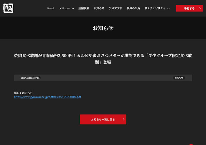 牛角【平日限定 学生グループ限定食べ放題（一部店舗除く）7/16〜】