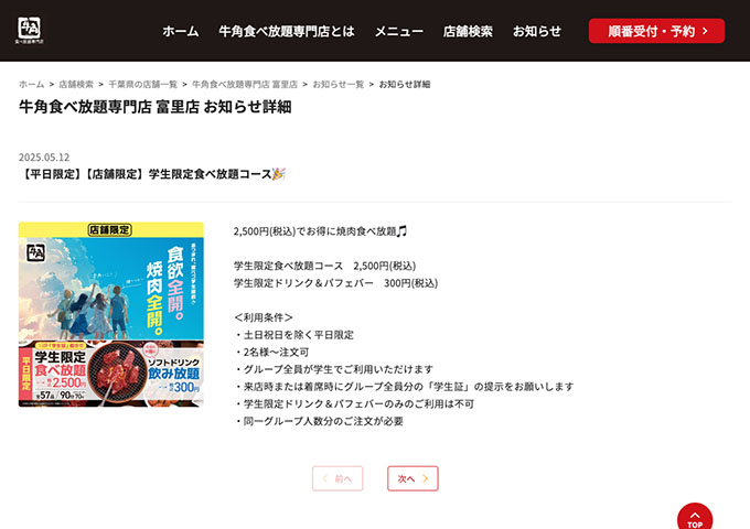 牛角食べ放題専門店 富里店【〈平日限定 店舗限定〉学生限定食べ放題コース】