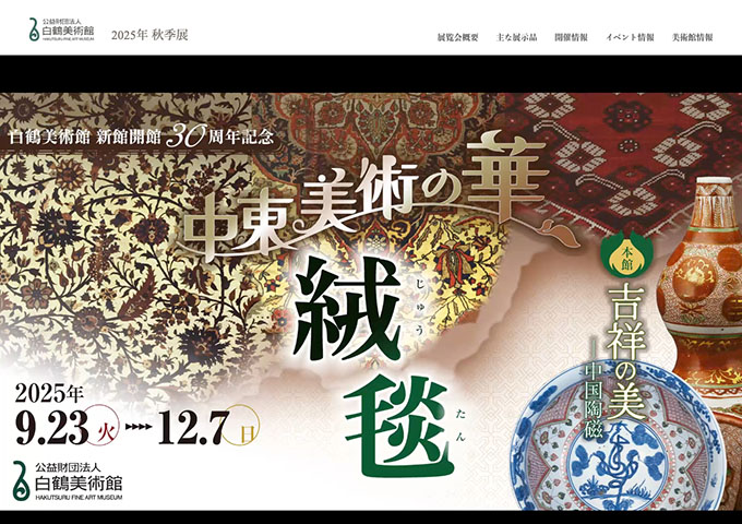 白鶴美術館「2025年 秋季展」9/23〜【大学・高校生料金】