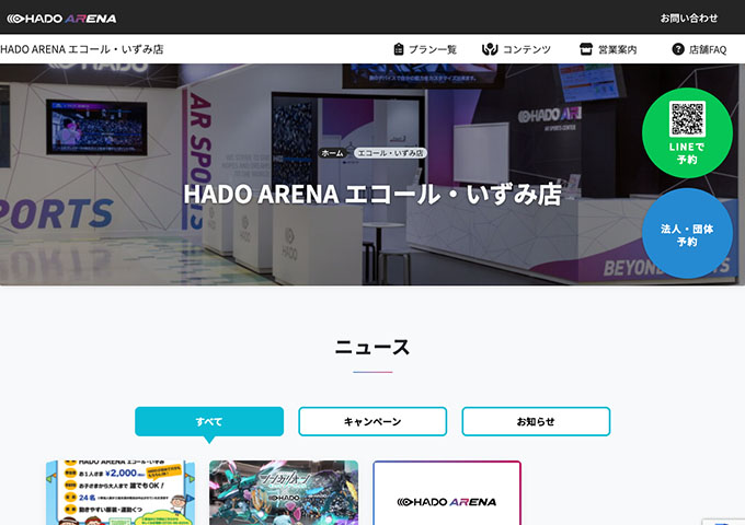 HADO ARENA エコール・いずみ店【学生料金（対象プラン）】