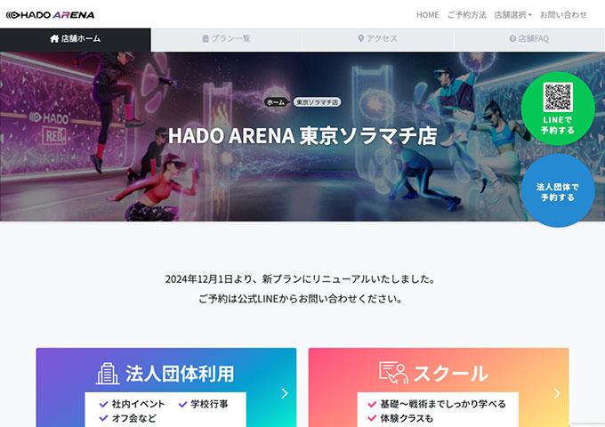 HADO ARENA 東京ソラマチ店【学割有り（対象プラン）】