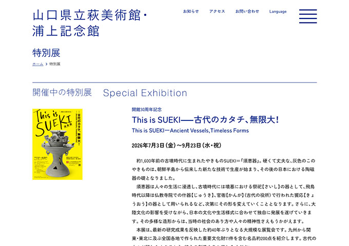 山口県立萩美術館・浦上記念館「This is SUEKI―古代のカタチ、無限大！」【学生料金】