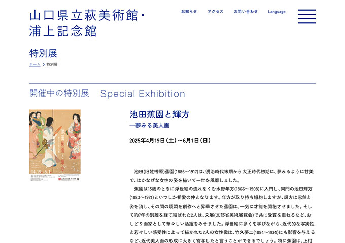 山口県立萩美術館・浦上記念館「池田蕉園と輝方 ─夢みる美人画」【学生料金】