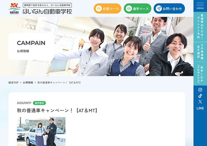 はいなん自動車学校【〈秋の普通車キャンペーン！〉学生キャンペーン料金】