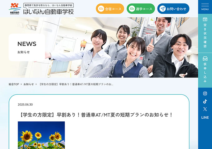 はいなん自動車学校【〈学生の方限定〉普通車AT/MT夏の短期プラン 早割あり！】