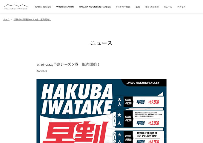 白馬岩岳スノーフィールド【〈2026-2027早割シーズン券〉学生・シニア料金】