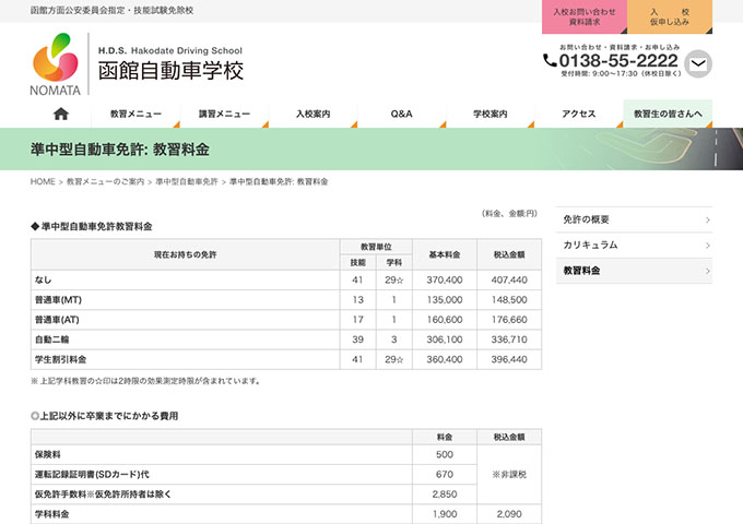 函館自動車学校｜準中型自動車免許【学生割引料金】