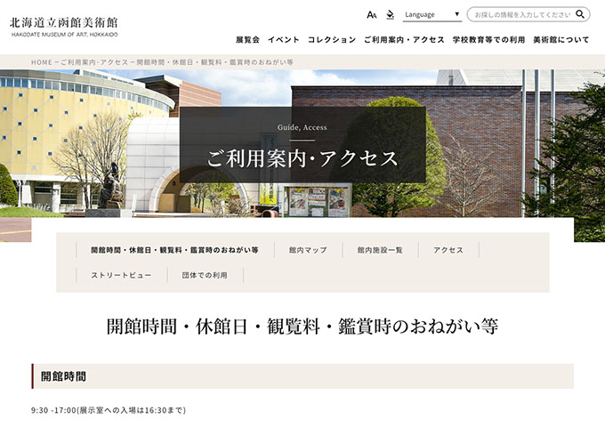 北海道立函館美術館【〈ミュージアム・コレクション〉高大生料金】
