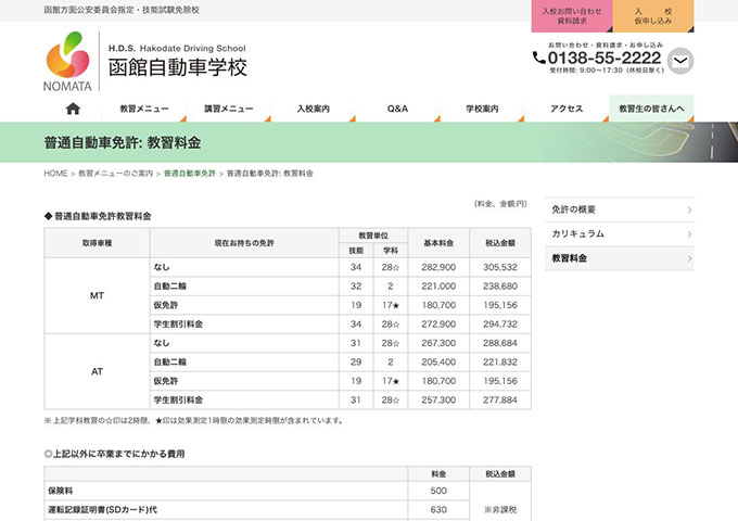 函館自動車学校｜普通自動車免許【学生割引料金】