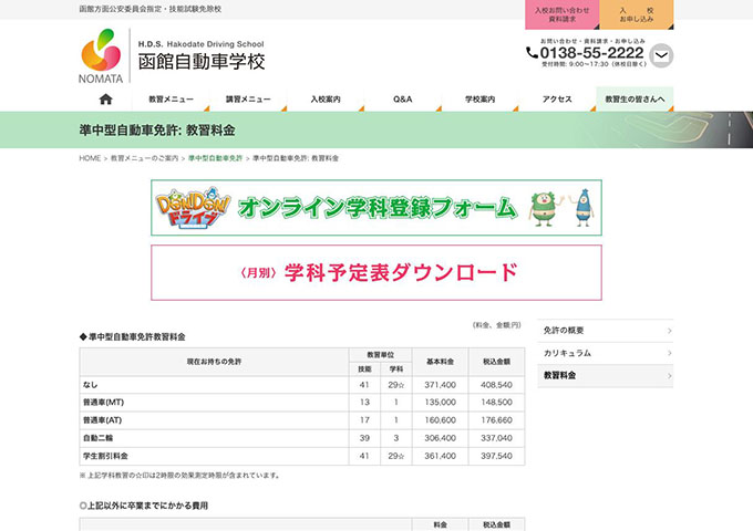 函館自動車学校｜準中型自動車免許【学生割引料金】