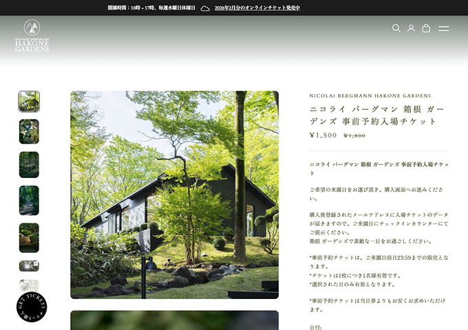 ニコライバーグマン箱根ガーデンズ【〈事前予約入場チケット、年間パス〉学生料金】