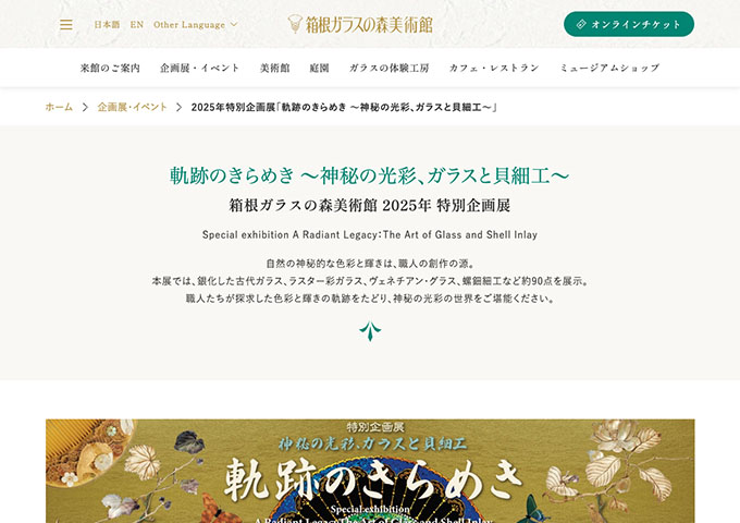箱根ガラスの森美術館「軌跡のきらめき ～神秘の光彩、ガラスと貝細工～」【高大生料金】