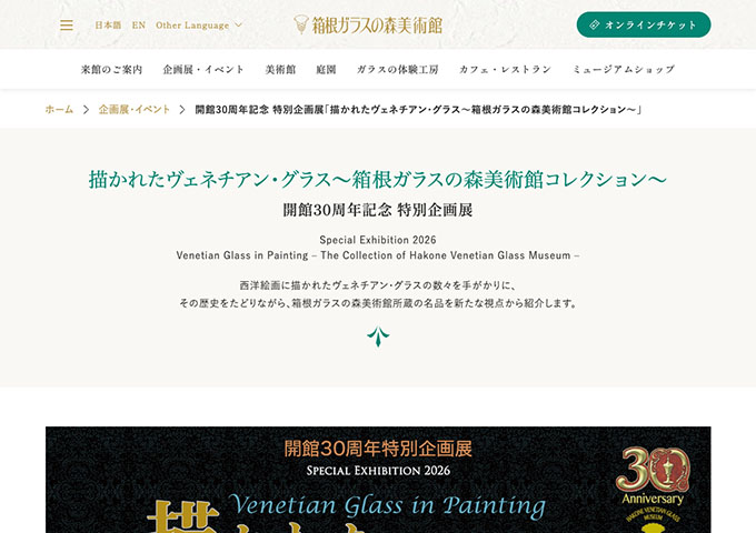 箱根ガラスの森美術館「描かれたヴェネチアン・グラス～箱根ガラスの森美術館コレクション～」【高大生料金】