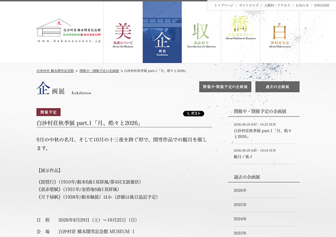 白沙村荘 橋本関雪記念館「月、皓々と2026」8/29〜【学生料金】