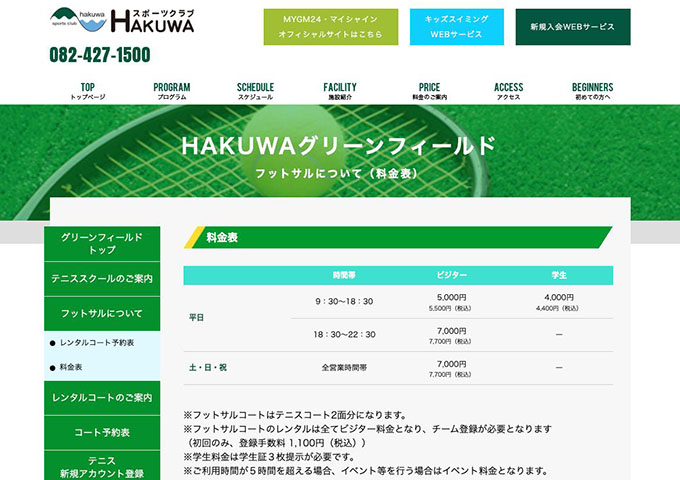 HAKUWAグリーンフィールド｜フットサル レンタルコート【学生料金】