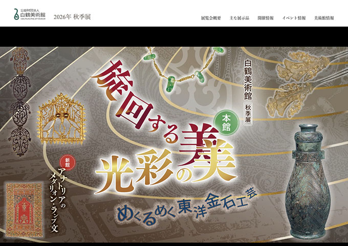 白鶴美術館「2026年 秋季展」9/26〜【大学・高校生料金】