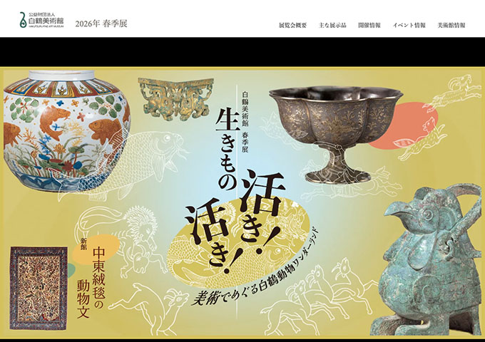 白鶴美術館「2026年 春季展」【大学・高校生料金】