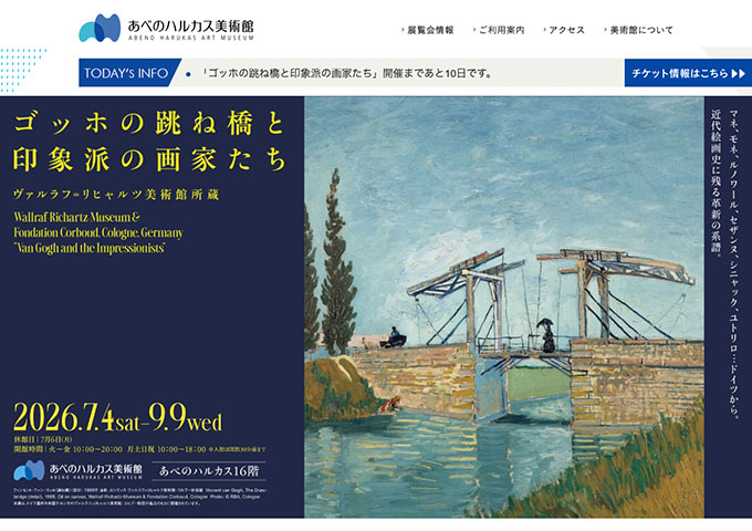 あべのハルカス美術館「ゴッホの跳ね橋と印象派の画家たち」7/4〜【大高生料金】