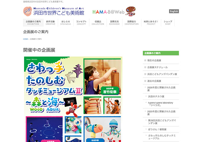 浜田市世界こども美術館「さわっ手たのしむタッチミュージアム２」【高校・大学生料金】