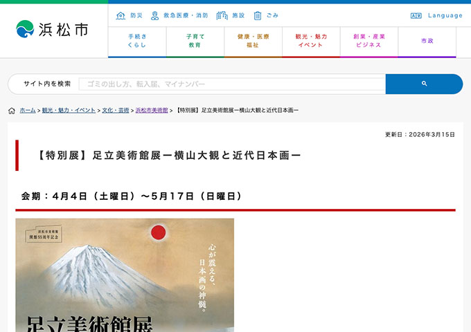 浜松市美術館「足立美術館展ー横山大観と近代日本画ー」【高校・大学・専門料金】