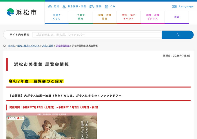 浜松市美術館「大ガラス絵展ー波濤（うみ）をこえ、ガラスにきらめくファンタジアー」7/19〜【高校・大学・専門料金】