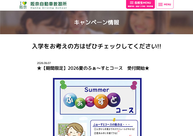 阪奈自動車教習所【〈2026夏のふぁ〜すとコース〉大学・専門料金】