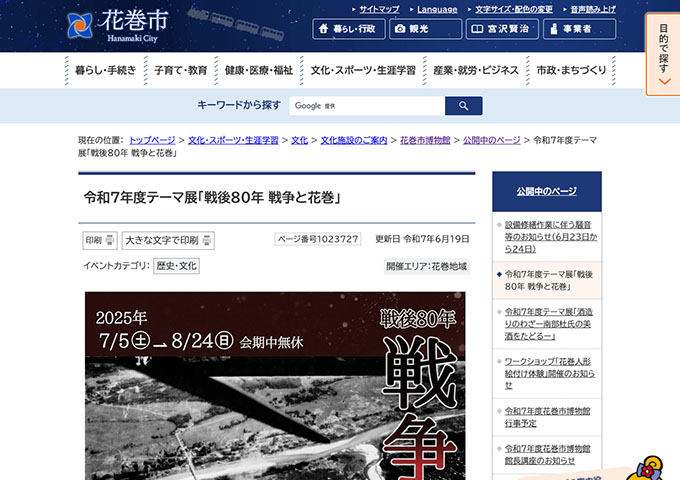 花巻市博物館「戦後80年 戦争と花巻」7/5〜【高校生・学生料金】