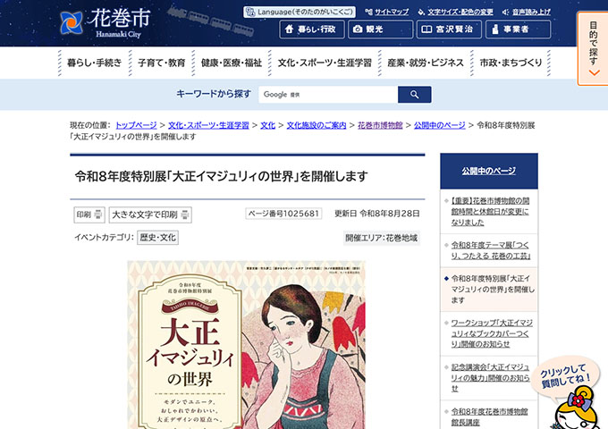 花巻市博物館「大正イマジュリィの世界」【高・学生料金】
