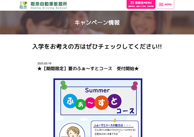 阪奈自動車教習所【〈夏のふぁ〜すとコース〉大学・専門料金】