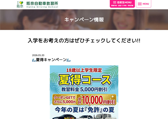 阪奈自動車教習所【〈18歳以上学生限定〉夏得コース】