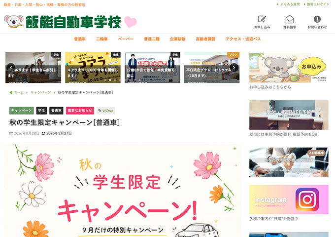 飯能自動車学校【秋の学生限定キャンペーン（9月）】