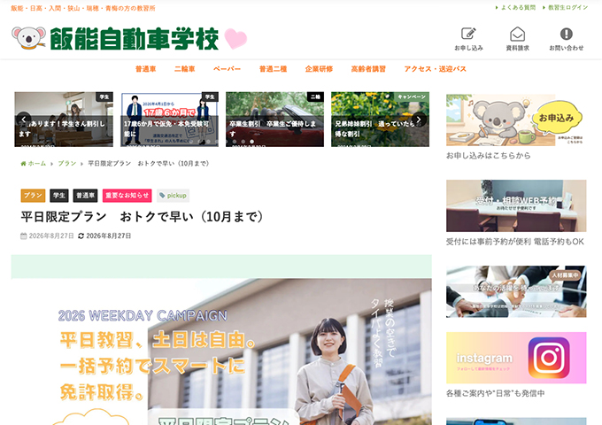飯能自動車学校【〈平日限定プラン〉学生さんなら学割もプラス】