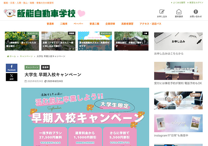 飯能自動車学校【大学生 早期入校キャンペーン】