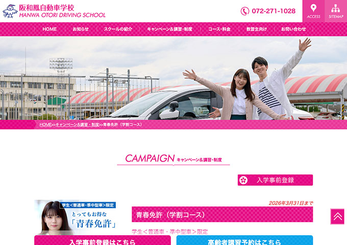 阪和鳳自動車学校【青春免許（学割コース）】