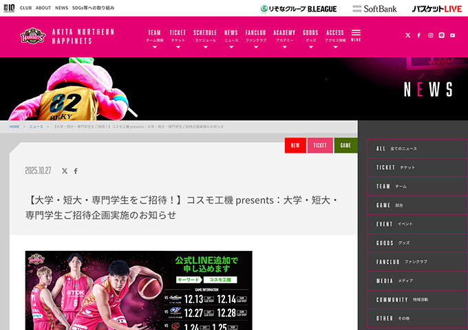 秋田ノーザンハピネッツ【〈コスモ工機 presents〉大学・短大・専門学生ご招待企画】