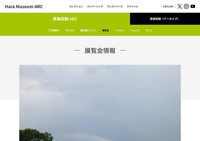 原美術館 ARC「虹のつくり方」【大高生料金】